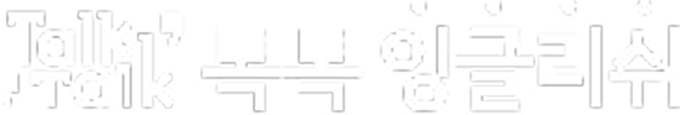 톡